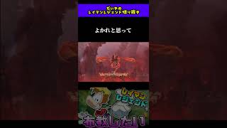 よかれと思って #raymanlegends  #shorts #だいやモンドセレクション