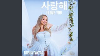 사랑해