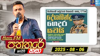 Siyatha Paththare with Hasa | සියත FM පත්තරේ with හසා | 06th  August 2025 | Siyatha FM