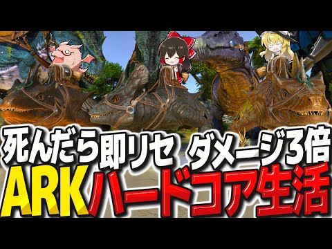 【ARK】新マップ『 ASTRAEOS 』で死んだら即リセットダメージ3倍 ARKハードコア生活【ゆっくり実況】【ARK SURVIVAL ASCENDED/アーク/ASA】