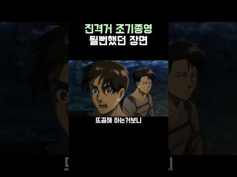 진격의 거인)조기종영 될뻔했던 순간