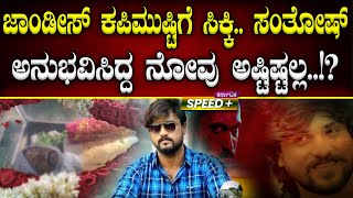 Santhosh Balaraj Passed Away | ಜಾಂಡೀಸ್ ಕಪಿಮುಷ್ಟಿಗೆ ಸಿಕ್ಕಿ.ಸಂತೋಷ್ ಅನುಭವಿಸಿದ್ದ ನೋವು ಅಷ್ಟಿಷ್ಟಲ್ಲ? | SPK