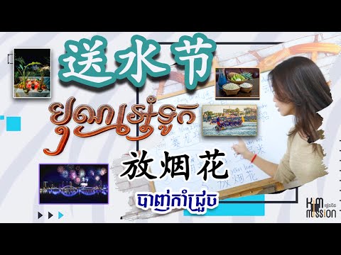 【 送水节有什么活动？តើពិធីបុណ្យអុំទូកមានកម្មវិធីអ្វីខ្លះ  】 | 学中文| Chines for beginner, #学中文  #learnchinese