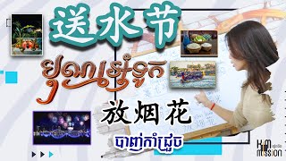 【 送水节有什么活动？តើពិធីបុណ្យអុំទូកមានកម្មវិធីអ្វីខ្លះ  】 | 学中文| Chines for beginner, #学中文  #learnchinese