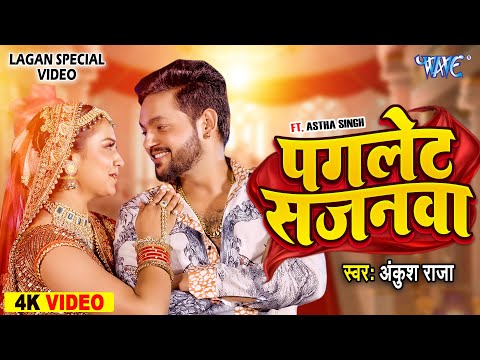 पगलेट सजनवा | Ankush Raja का नया लगन स्पेशल धमाका | Aastha Singh | New Bhojpuri Song 2024