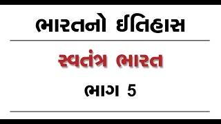 સ્વતંત્ર ભારત Independent India Part 5 | Partition 1947 | History of Indian States | Crack GPSC
