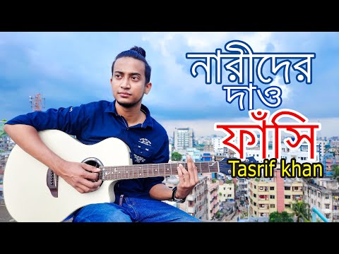 নারীদের দাও ফাঁসি - Tasrif Khan | Kureghor Band | Narider Dao Fashi | Tasrif Khan Original Track 10