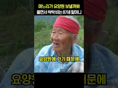 며느리가 요양원 보낼까봐 울면서 싹싹 비는 87세 할머니