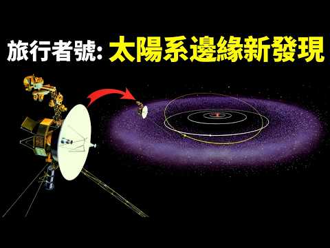 旅行者號:太陽系邊緣的驚人新發現 | 宇宙探秘(木衛二,土星,外星人,海王星,天王星,太陽風,日光層,日球層頂,日鞘區)