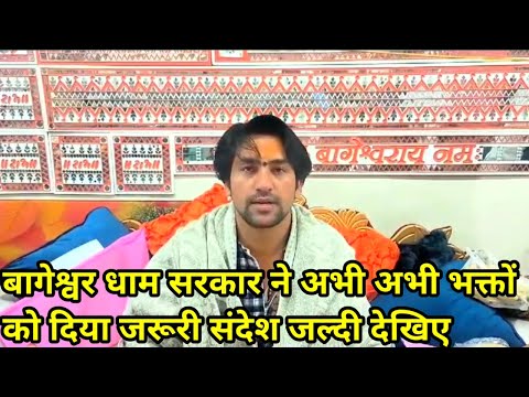 बागेश्वर धाम सरकार ने अभी अभी भक्तों को दिया जरूरी संदेश जल्दी देखिए 9/12/2024 ||