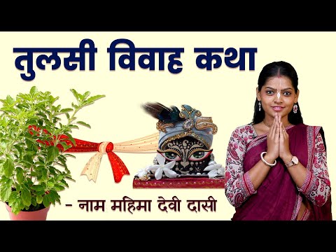 Tulsi Vivah 2024: तुलसी विवाह क्यों मनाया जाता है ? Tulsi Vivah Katha & Puja Vidhi | Hare Krsna TV