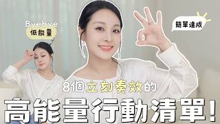 低能量byebye！我的8個提升能量的小習慣✨
