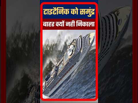 टाइटैनिक को समुंद्र से बाहर क्यों नही निकाला गया? | Titanic ship