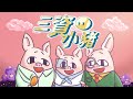 Three Little Pigs and Cybersecurity