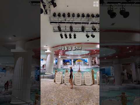 사람들 잘 모르는 서울 한복판 워터파크+찜질방 #서울가볼만한곳 #워터파크
