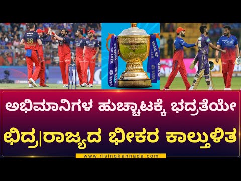 Rcb: 45 ವರ್ಷದಲ್ಲೇ ರಾಜ್ಯದ ಭೀಕರ ಕಾಲ್ತುಳಿತ: ಅಭಿಮಾನಿಗಳ ಹುಚ್ಚಾಟಕ್ಕೆ ಭದ್ರತೆಯೇ ಛಿದ್ರ