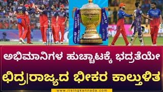 Rcb: 45 ವರ್ಷದಲ್ಲೇ ರಾಜ್ಯದ ಭೀಕರ ಕಾಲ್ತುಳಿತ: ಅಭಿಮಾನಿಗಳ ಹುಚ್ಚಾಟಕ್ಕೆ ಭದ್ರತೆಯೇ ಛಿದ್ರ