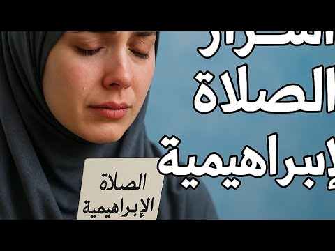 "امرأة داومت على الصلاة الإبراهيمية.. فحدثت المعجزة التي غيّرت حياتها!"