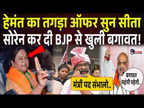 BJP के खिलाफ सीता सोरेन की बगावत! हेमंत का ऑफर देख JMM में वापसी?..