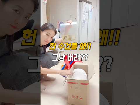 헌 수건을 왜!! 그냥 버려??😨 #수건#유기견센터#수건기부#마샤홈