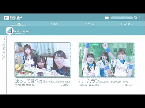 日向坂46 TYPE-C 特典映像『はじめて全部凍らせて食べてみた』(齊藤京子、金村美玖、宮田愛萌)『はじめ...