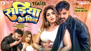 #TEASER- सङिया के पिन #Pawan Singh, #Shilpi Raj | Sadiya Ke Pen | New Bhojpuri Song 2025 | Ft.Ishani