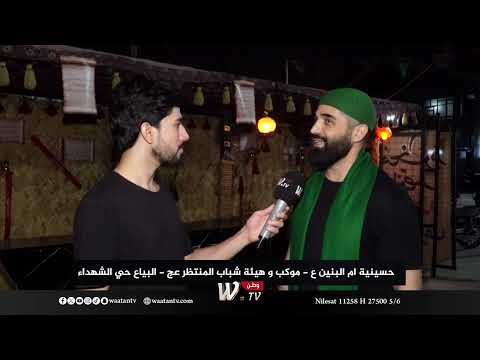 حسينية ام البنين ع موكب شباب المنتظر