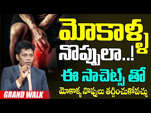 మోకాళ్ళ నొప్పుల..! - Knee Pain Easy Solution | Grand Walk SACHETS for knee Pain | SumanTv