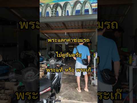 จ่ายค่าซ่อมรถด้วยพระ มาดูกัน แท้หรือเก๊