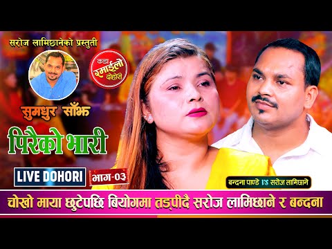 Manaima Piraiko Bhari •  एक वियोगान्त दोहोरी - Saroj - Bandana • New Live Dohori song 2081/2024