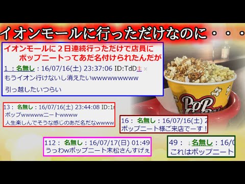 【2ch怖くない話】イオンモールに２日連続行っただけで変なあだ名付けられた【ゆっくり】