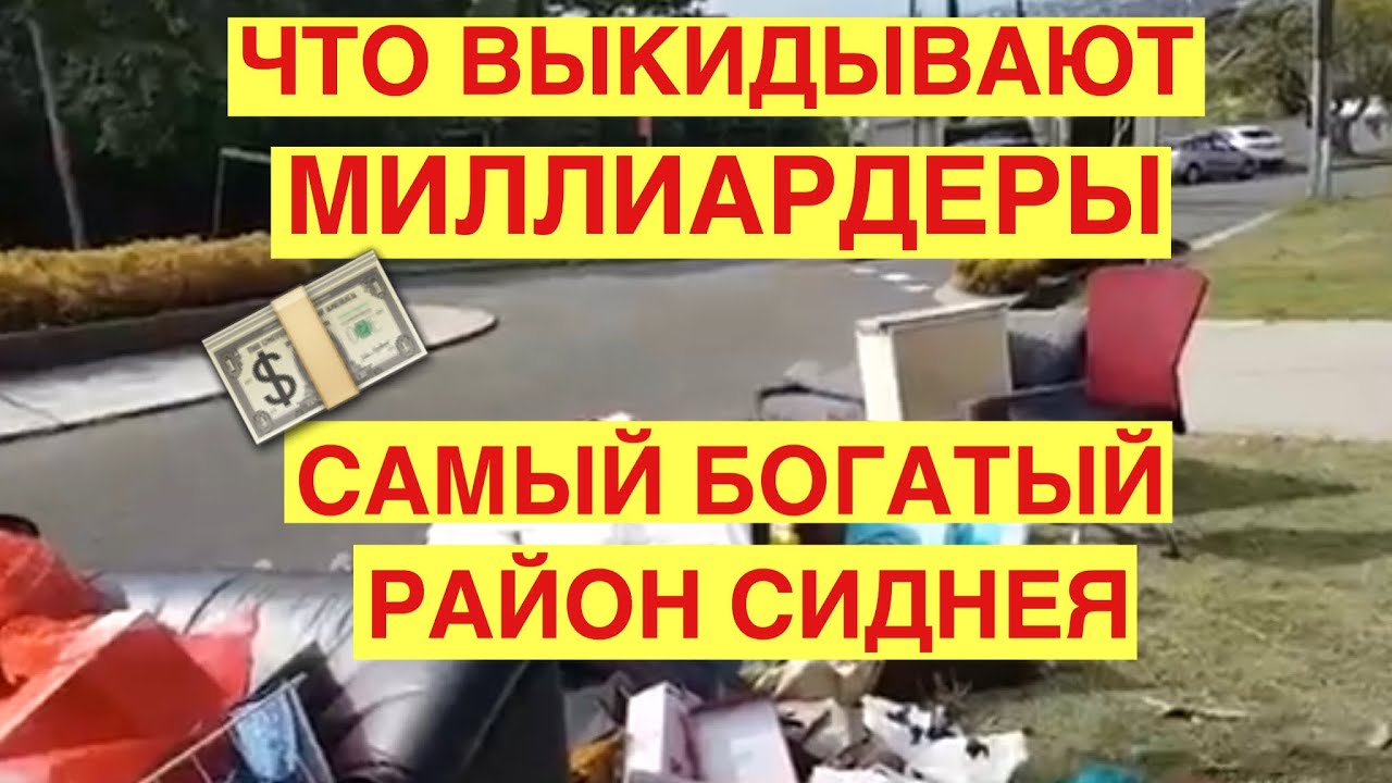 Что выкидывают миллиардеры в австралии? Самый дорогие дома сиднея. Свалка шпермюль
