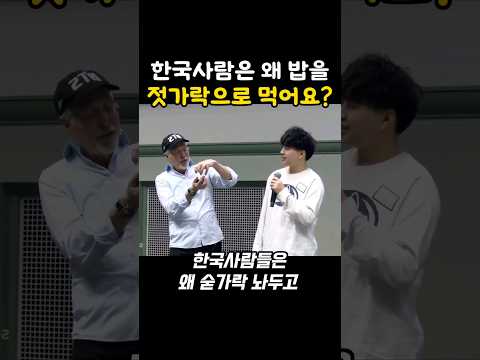 한국사람은 왜 밥을 젓가락으로 먹는지 묻는 외국인 교수 #외국인반응 #해외반응 #해외반응한국 #샘리처드교수