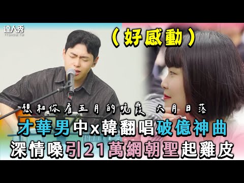 【才華男中x韓翻唱破億神曲 深情嗓引21萬網朝聖起雞皮】｜@oubamusic