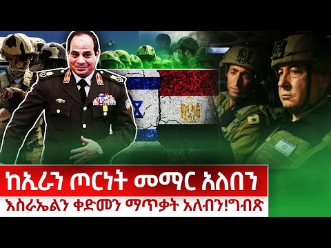 ከኢራን ጦርነት መማር አለብን! kings of Abbay