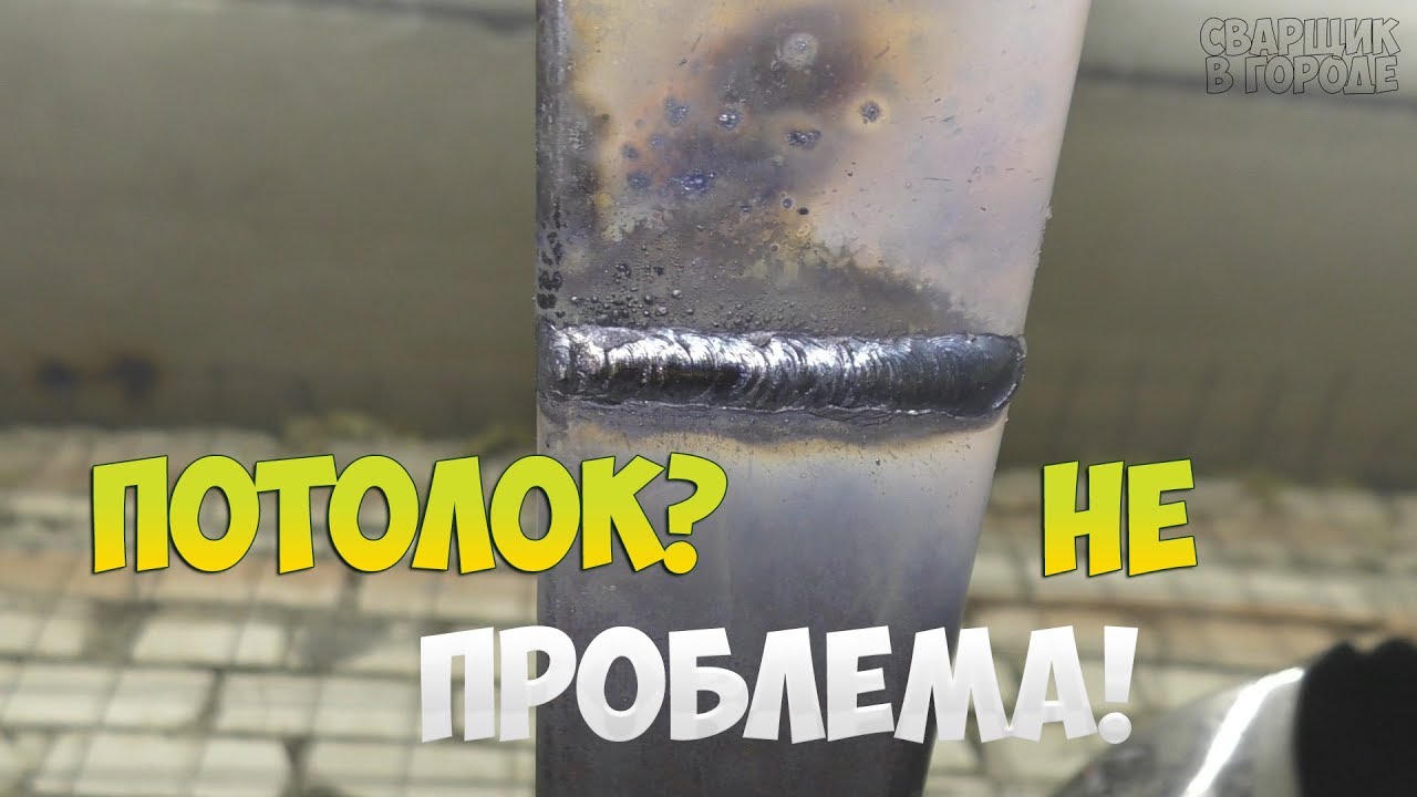 Как начинающему сварщику заварить потолок раз и навсегда!
