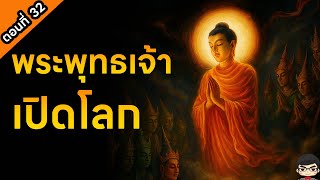 วันออกพรรษา พระพุทธเจ้าเปิดโลก-โปรดพุทธมารดา อภิธรรม7คัมภีร์  พุทธประวัติ สุริยบุตร EP.31 พรรษาที่ 7