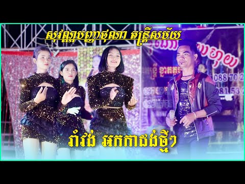 រាំវង់ អកកាដង់ថ្មីៗ - Romvong  Nonstop 2024 - សុវណ្ណបញ្ញា  ហុយហុយ