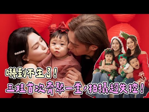 嚇到不生了！三娃首次齊聚一堂，拍攝超失控！@TheTiffanyChen  | 熊熊卓毓彤