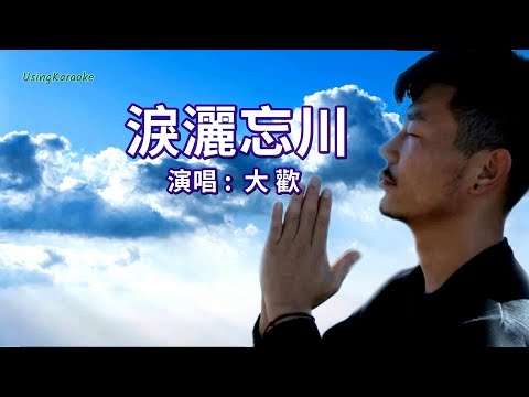 淚灑忘川-大歡-伴奏 KARAOKE