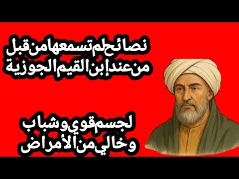 نصائح لم تسمعها من  قبل من عند إبن القيم الجوزي  لجسم قوي وشبابي وخالي من الأمراض  شاهد الفيديو