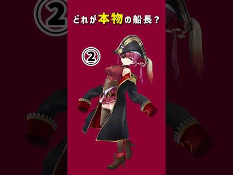 どれが本物のマリン船長？【ホロライブ切り抜き】#宝鐘マリン