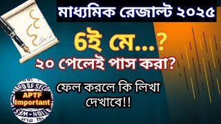 মাধ্যমিক রেজাল্ট 2025 | Madhyamik result out date 2025