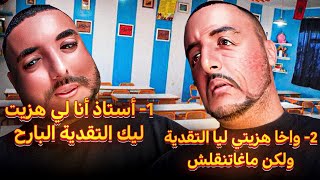 فاش كتعاون أستاذ في زنقة باش يزيدك في متحان أو نهار متحان كي…😭😭😭