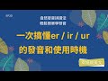 Understanding ER, IR, and UR Sounds in English