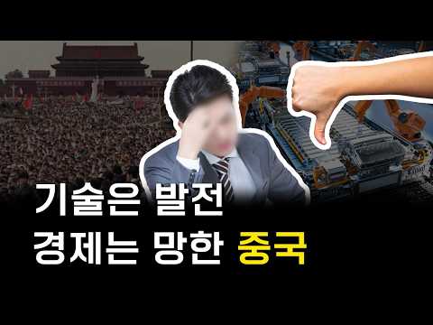 중국 망한다는데 왜 한국이 힘들까?