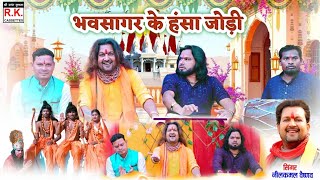 भवसागर के हंसा जोड़ी l नीलकमल वैष्णव lअखंड नवधा रामायण | Bhavsagar Ke Hansa Jodi | Nilkamal Vaishnav
