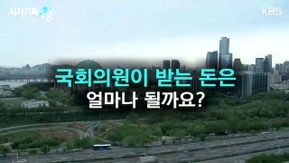 [시사기획창] 의원님, 얼마나 받으시나요?
