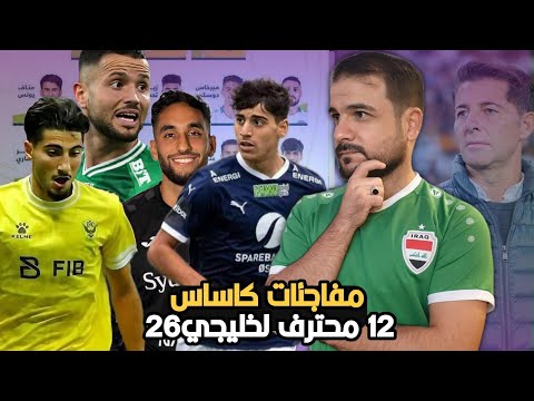 كاساس والمفاجئات بخليجي26🔥12محترف ولكن غياب زيدان ويوسف😱القائمة المتوقعة