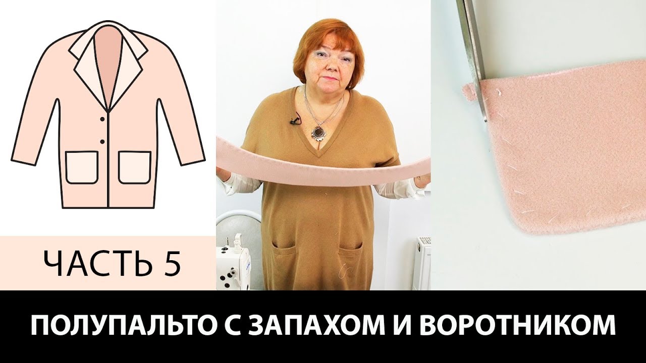 Полупальто с запахом воротником и карманами Выкройка и подготовка стойки к вшиванию Часть 5